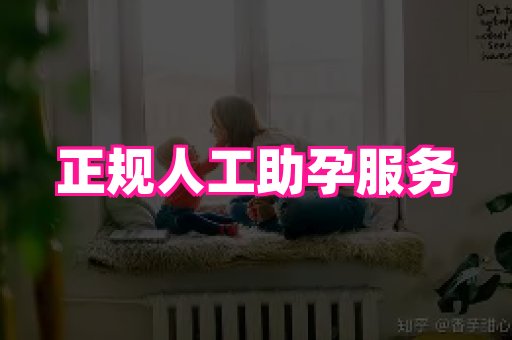 南昌助孕网 2